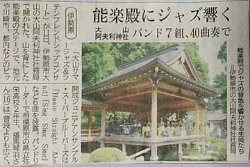神奈川新聞「能楽殿にジャズ響く」