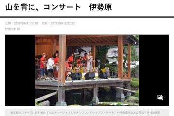 神奈川新聞「山を背に、コンサート　伊勢原」