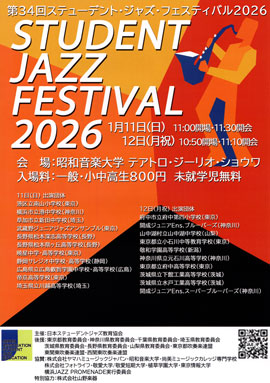 第34回ステューデント・ジャズ・フェスティバル2026 