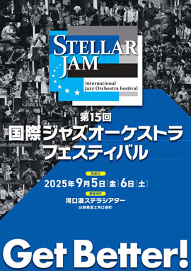第15回国際ジャズオーケストラ・フェスティバル　〜ステラジャム〜
