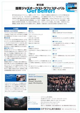 第15回国際ジャズオーケストラ・フェスティバル　〜ステラジャム〜