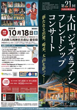 第21回 大山ジャズ＆ラテンフレンドシップコンサート