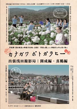 カナガワ ポトガラヒー 出張浅田撮影局｜開成編
