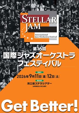 第16回国際ジャズオーケストラフェスティバル〜ステラジャム〜